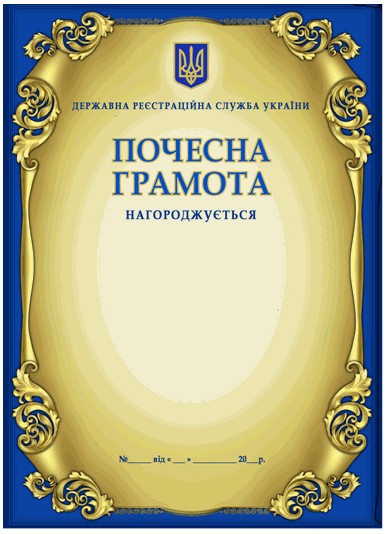 Украинские грамоты. Грамота с гербом Украины. Грамота Украина шаблон. Почесна грамота Україна. Украинская грамота шаблон.